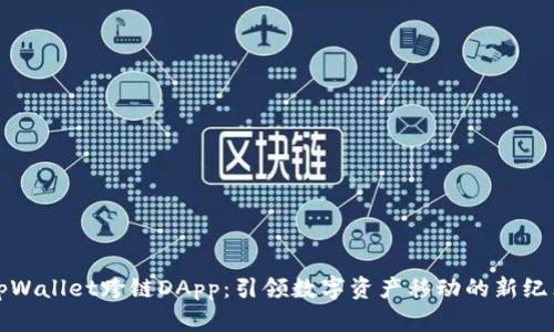 tpWallet跨链DApp：引领数字资产移动的新纪元
