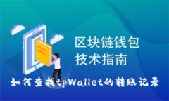 如何查找tpWallet的转账记录