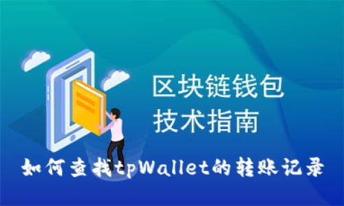 如何查找tpWallet的转账记录