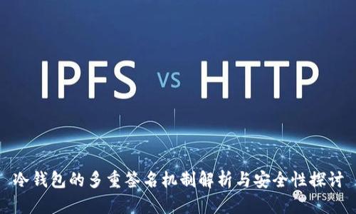 冷钱包的多重签名机制解析与安全性探讨