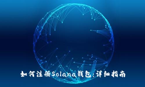 如何注册Solana钱包：详细指南