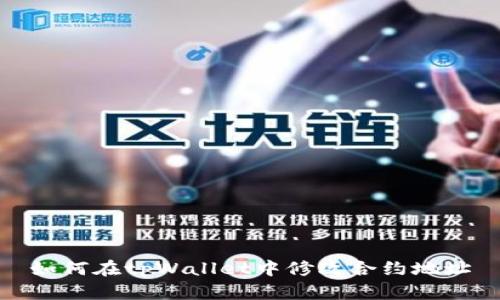 如何在tpWallet中修改合约地址