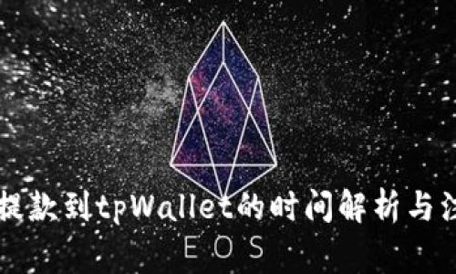交易所提款到tpWallet的时间解析与注意事项