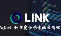 tpWallet 如何安全快速地出售鱿鱼币