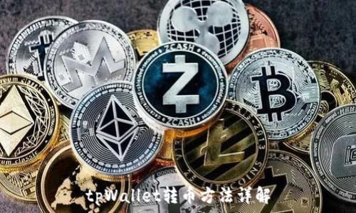   
tpWallet转币方法详解