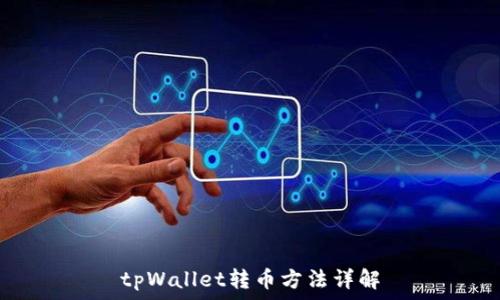   
tpWallet转币方法详解