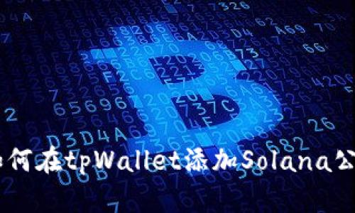 :如何在tpWallet添加Solana公链