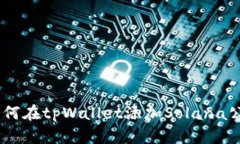 :如何在tpWallet添加Solana公链