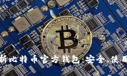 全面解析比特币官方钱包：安全、使用和管理