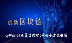 tpWallet云算力挖矿t币的全方位解析
