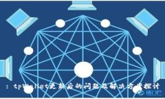 : tpWallet更新后的问题及解决方案探讨