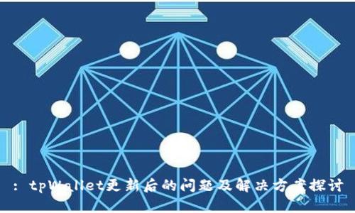 : tpWallet更新后的问题及解决方案探讨