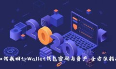 如何找回tpWallet钱包密码与资产：全方位指南