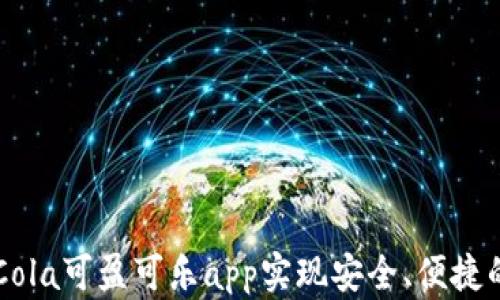 
如何通过CoinCola可盈可乐app实现安全、便捷的加密货币交易