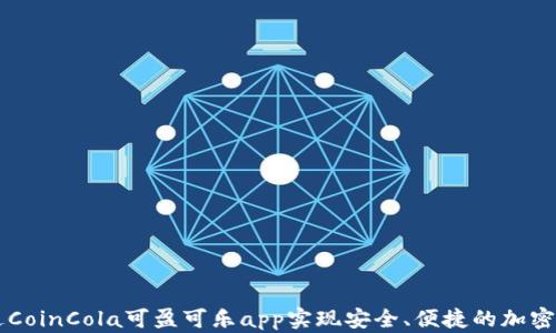 
如何通过CoinCola可盈可乐app实现安全、便捷的加密货币交易