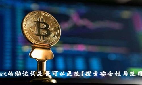 tpWallet的助记词是否可以更改？探索安全性与使用便捷性