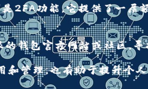   比特派钱包地址怎么看？ / 
 guanjianci 比特派钱包, 数字资产, 钱包地址 /guanjianci 

一、比特派钱包简介
比特派钱包是一款专注于数字资产的多功能钱包，支持多种加密货币的存储、交易和管理。它以用户友好的界面、强大的安全性能和多样化的功能而广受欢迎。比特派钱包不仅提供了数字资产的存储，还具备即时转账、交易所互通、收益聚合等功能，使用户能够更方便地进行数字资产的管理。

二、比特派钱包地址的基本概念
比特派钱包地址是一串由字母和数字组成的字符串，类似银行账户的号码，用户可以通过这个地址接收加密货币。当用户想要接收比特币、以太坊或其他加密资产时，需要向发送者提供自己的钱包地址。
这个地址是唯一的，可以通过钱包生成，也可以查看。如果你使用的是比特派钱包，可以根据以下步骤轻松找到自己的钱包地址。

三、查看比特派钱包地址的步骤
1. 打开比特派钱包应用程序，并确保已成功登录。
2. 在主界面中，找到需要查看地址的数字资产，比如比特币（BTC）或以太坊（ETH）。
3. 点击该资产，进入该资产页面。
4. 在页面中，寻找“接收”或“收款”选项。点击后，你将看到自己的钱包地址。
5. 该地址通常以一个二维码和一串字符的形式显示。用户可以直接复制该地址，或使用二维码共享给他人。

四、比特派钱包地址的安全性
虽然比特派钱包地址本身是公开的，人们可以通过这个地址向你发送资金，但保护好你的钱包是非常重要的。请注意，千万不要将助记词、私钥等敏感信息泄露给他人，因为这些信息可以让别人完全控制你的钱包。
此外，在接收资产时，务必核对地址的准确性，确保对方发送的资金不会误发到其它地址。很多用户会因为手动输入地址出错而导致资产损失，因此使用复制功能是最安全的做法。

五、常见问题解答

h45.1 比特派钱包是否支持所有加密货币？/h4
比特派钱包支持多种主流的加密货币，包括比特币、以太坊、莱特币、狗狗币等。但并不是所有的加密资产都可以在比特派钱包中找到。用户在下载和使用之前，应先确认所需的加密资产是否被支持，以免造成交易的不便。

h45.2 如何备份比特派钱包？/h4
备份是确保数字资产安全的重要措施。比特派钱包允许用户创建助记词，用于恢复钱包。在设置钱包时，系统通常会引导用户生成一组助记词，用户务必妥善保存这组助记词，确保防止数据丢失。若你丢失了设备或应用被删除，在输入助记词时就能重新获取相同的钱包和所有资产。

h45.3 比特派钱包如何实现资产的转账和兑换？/h4
比特派钱包提供了简单直观的资产转账和兑换功能。用户只需选择要转账的资产和数量，输入接收方的地址，然后确认转账。此外，用户还可以在比特派钱包中直接进行兑换。系统会提供实时市场价格，用户可以根据个人需求选择是否立即兑换或者稍后再进行交易。

h45.4 如何提高比特派钱包的安全性？/h4
提高比特派钱包的安全性可以通过多个方面实现：使用强密码、启用双重身份验证（2FA）、定期备份钱包、避免在公共网络中进行交易等。特别是2FA功能，它提供了一层额外的安全保障，一旦开启，用户即便密码被盗，仍然能通过第二种方式确认身份，保护钱包资产的安全。

h45.5 比特派钱包不能正常使用时该怎么办？/h4
如果遇到比特派钱包无法正常使用的问题，用户可以尝试重启设备、重新登录、更新应用等基本操作。如果依旧无法解决问题，可以查看比特派的钱包官方网站或社区，寻找技术支持和用户报告。也可以直接联系比特派的钱包客服，寻求更加专业的解决方案。保持软件的更新版本，也是防止出现问题的关键措施。

总结来说，学习如何查看比特派钱包地址是拥有数字资产的人必备的技能，地址的正确性和安全性对于用户的利益至关重要。了解钱包的使用和管理，也有助于提升个人的投资和理财效益。