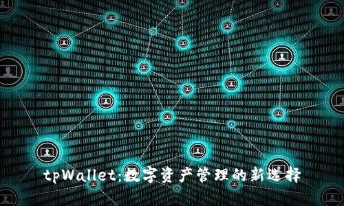 tpWallet：数字资产管理的新选择