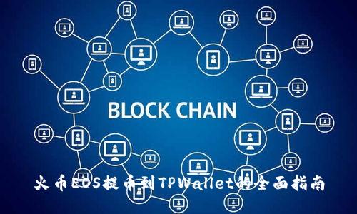 火币EOS提币到TPWallet的全面指南