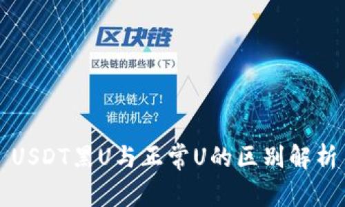 USDT黑U与正常U的区别解析
