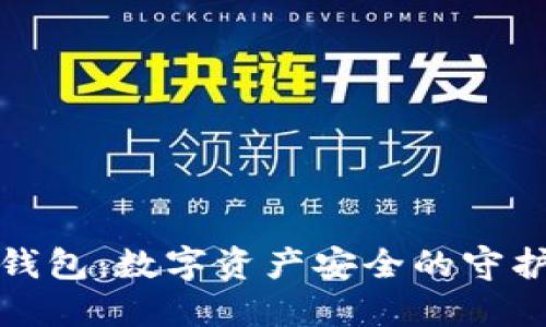 冷钱包：数字资产安全的守护者