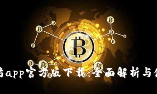 : 以太坊app官方版下载：全面解析与使用指南