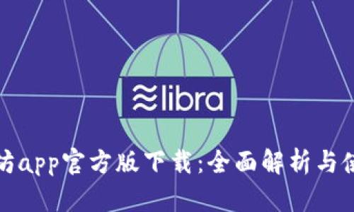 : 以太坊app官方版下载：全面解析与使用指南