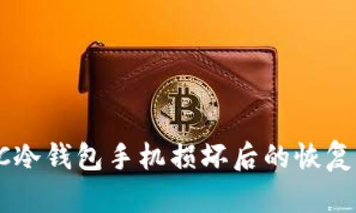  BTC冷钱包手机损坏后的恢复方法