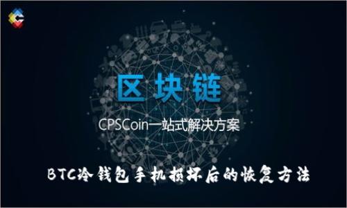  BTC冷钱包手机损坏后的恢复方法
