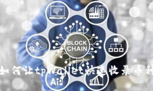 如何让tpWallet快速收录币种