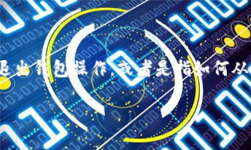 在这个主题上，我可以提供一些关于tpWallet的基本信息和使用指南，但由于你提到“退出”，这可能是指如何安全地退出钱包操作，或者是指如何从钱包应用中退出账户等。在这篇文章中，我将从多个方面深入探讨tpWallet的相关内容，并解答一些可能的相关问题。

tpWallet使用指南及安全退出