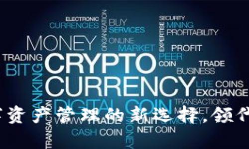 tpWallet：数字资产管理的新选择，领代币的最佳工具