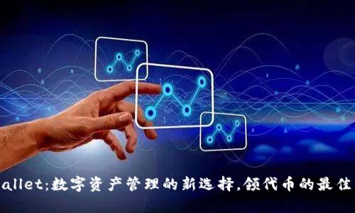 tpWallet：数字资产管理的新选择，领代币的最佳工具