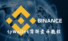 tpWallet薄饼卖币教程