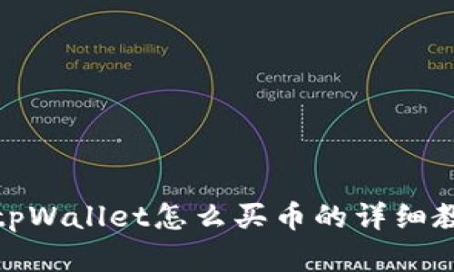 在tpWallet怎么买币的详细教程
