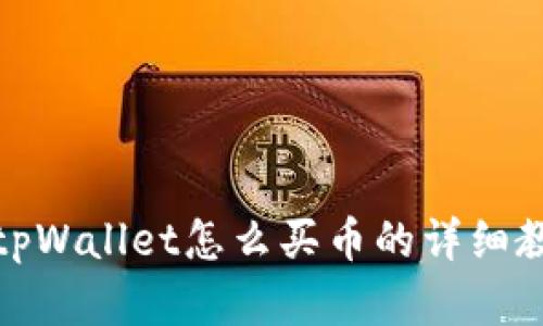 在tpWallet怎么买币的详细教程
