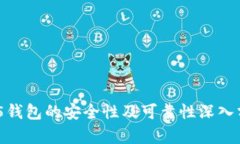 HH5钱包的安全性及可靠性深入分析