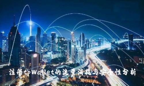 注册tpWallet的流量消耗与安全性分析