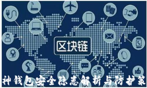 
库神钱包安全隐患解析与防护策略