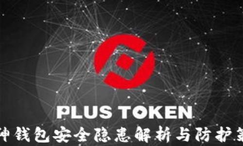 
库神钱包安全隐患解析与防护策略