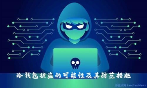 冷钱包被盗的可能性及其防范措施