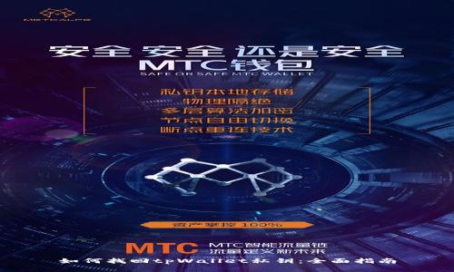 如何找回tpWallet私钥：全面指南