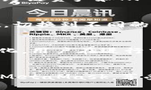 如何使用MetaMask：一步一步的指南

MetaMask, 加密钱包, 区块链/guanjianci

## Introduction
在数字货币的世界里，钱包的选择和使用变得至关重要。MetaMask是一个非常流行的以太坊钱包，允许用户管理他们的以太坊资产以及与去中心化应用（DApp）进行互动。这篇文章将详细介绍如何使用MetaMask，包括安装、设置、管理资产以及与DApp的互动。我们还会回答一些常见问题，以进一步帮助MetaMask的使用。

## MetaMask的安装步骤
安装MetaMask的步骤
MetaMask可以在浏览器插件市场中找到，支持Chrome、Firefox、Edge等多种浏览器，此外也有手机应用版本。以下是安装的步骤：
ol
    li前往MetaMask官网（metamask.io），确保你访问的是官方网站，以保证安全性。/li
    li点击“下载”按钮，选择你的浏览器或直接下载手机应用。/li
    li根据提示完成扩展程序的安装，安装完毕后你会看到浏览器工具栏中出现一个狐狸图标。/li
/ol

创建新钱包
安装完成后，点击狐狸图标以启动MetaMask，接下来需要创建一个新钱包：
ol
    li选择“开始使用”，然后点击“创建钱包”。/li
    li设置密码，这个密码将用于访问你的钱包。确保选择一个复杂且安全的密码。/li
    li阅读并保存助记词，这些词是用于恢复钱包的重要信息，绝不可泄露给他人。/li
    li完成后，你的MetaMask钱包就成功创建了！/li
/ol

## 管理你的资产
如何向MetaMask添加资产
在创建完钱包后，你需要向钱包中添加资产。以下是添加资产的步骤：
ol
    li在MetaMask主界面，点击“资产”标签，你将看到“添加资产”选项。/li
    li选择“添加代币”，然后输入你希望添加的代币合约地址。你可以在各大交易所或代币的官方网站上找到这个合约地址。/li
    li确认后，该代币就会显示在你的资产列表中。/li
/ol

## 使用MetaMask与DApp交互
如何使用MetaMask进行交易
MetaMask不仅仅是一个存储钱包，它还支持与DApp的互动，例如去中心化交易所、NFT市场等。以下是使用MetaMask进行交易的基本步骤：
ol
    li访问你想要使用的DApp网站，确保该网站支持MetaMask。/li
    li点击“连接钱包”或“使用MetaMask”的按钮，MetaMask会弹出一个窗口请求连接。/li
    li在MetaMask中确认你想要连接的帐户，然后点击“连接”。/li
    li根据DApp的要求进行交易，比如交换代币、购买NFT等，MetaMask会弹出一个窗口请求你确认交易。/li
    li确认交易后，等待区块链网络处理，交易完成后，你可以在MetaMask中查看交易记录。/li
/ol

## 常见问题解答
问题1：MetaMask的安全性如何？
MetaMask作为一个非托管钱包，其安全性在于用户个人的操作。用户负责管理自己的助记词和密码，因此建议用户采取一系列安全措施，如使用强密码、定期更换密码，不在公共场所使用MetaMask等。同时，用户还应保持软件的最新状态，定期更新MetaMask以修复任何可能存在的安全漏洞。

问题2：如果我丢失了助记词怎么办？
助记词是恢复钱包中资产的唯一方式。如果丢失助记词，用户将无法恢复其资产。因此，在创造钱包时，务必将助记词妥善备份，最好的方法是写下来并保存在安全的地方。对于极其重要的资产，考虑使用硬件钱包来增加额外的安全层。

问题3：我可以通过MetaMask交易哪些代币？
MetaMask支持以太坊及其整个生态系统中的ERC-20代币，只要你有相应的代币合约地址，就可以将其添加到MetaMask中进行交易。此外，MetaMask还支持一些跨链资产和NFT，但最好在进行任何交易之前确认相应的合约地址和兼容性。

问题4：如何解决MetaMask的连接故障？
MetaMask的连接问题通常与浏览器、网络设置或扩展程序的冲突有关。首先，可以检查浏览器是否为最新版本，清理缓存或重新安装MetaMask。如果问题仍然存在，切换到不同的网络（如从主网切换到测试网络），或者尝试在其他浏览器中使用MetaMask。如果以上方法均无效，可以访问MetaMask的官方支持页面，寻求技术支持或社区帮助。

问题5：MetaMask的费用是怎么计算的？
MetaMask在用户交易时收取的费用主要是网络费用（Gas fee），这是一笔支付给矿工的费用，旨在将交易写入区块链。这个费用是动态的，依据网络的交易量而变化。用户在进行交易时，会收到一份费用估算，可以选择“低”、“标准”、“高”三种交易速度以决定费用。了解Gas费用的计算方式，可以帮助用户在合适的时间，以更低的费用进行交易。

## 结论
MetaMask作为一个强大的以太坊钱包，不仅提供了安全的资产管理，还允许用户便捷地与去中心化应用进行互动。通过本文的介绍，希望用户能够顺利安装和使用MetaMask，享受加密货币和区块链带来的便利与乐趣。在使用中如有任何疑问，善于查找资源与寻求社区的帮助，将大大提高使用体验。