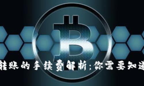 冷钱包转账的手续费解析：你需要知道的真相