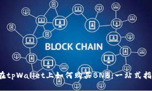  在tpWallet上如何购买BNB：一站式指南