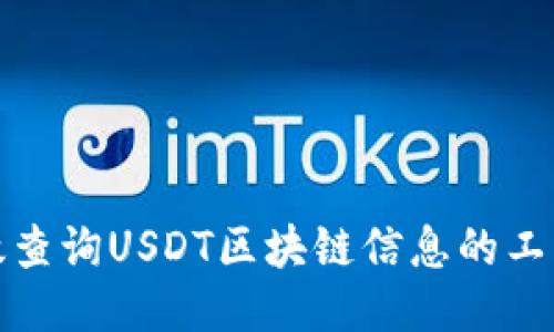 如何高效查询USDT区块链信息的工具与网址
