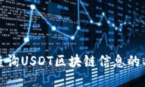 如何高效查询USDT区块链信息的工具与网址