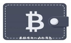 最好用的八大冷钱包