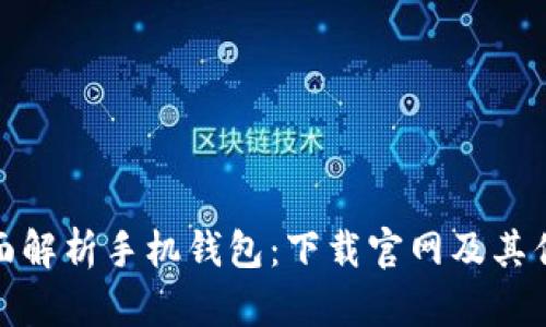 全面解析手机钱包：下载官网及其优势