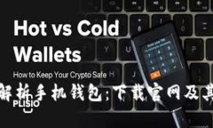 全面解析手机钱包：下载官网及其优势